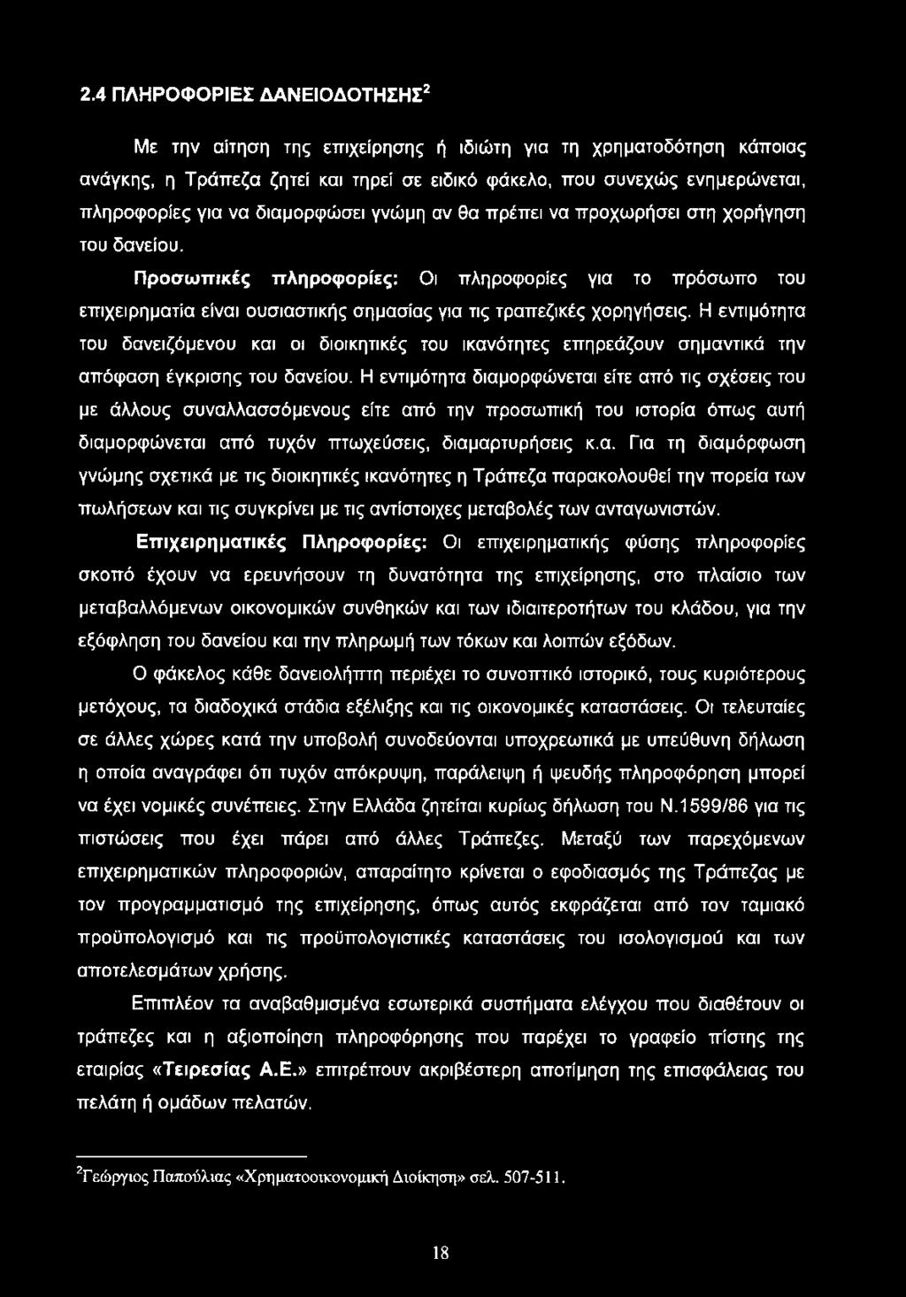 Η εντιμότητα του δανειζόμενου και οι διοικητικές του ικανότητες επηρεάζουν σημαντικά την απόφαση έγκρισης του δανείου.