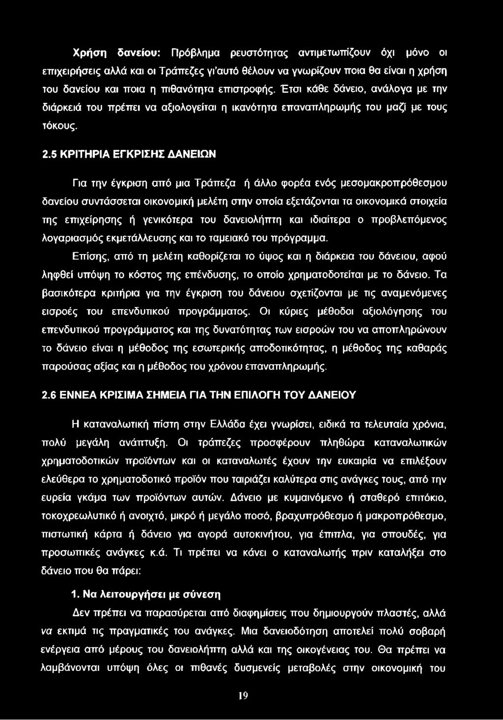 Χρήση δανείου: Πρόβλημα ρευστότητας αντιμετωπίζουν όχι μόνο οι επιχειρήσεις αλλά και οι Τράπεζες γι αυτό θέλουν να γνωρίζουν ποια θα είναι η χρήση του δανείου και ποια η πιθανότητα επιστροφής.