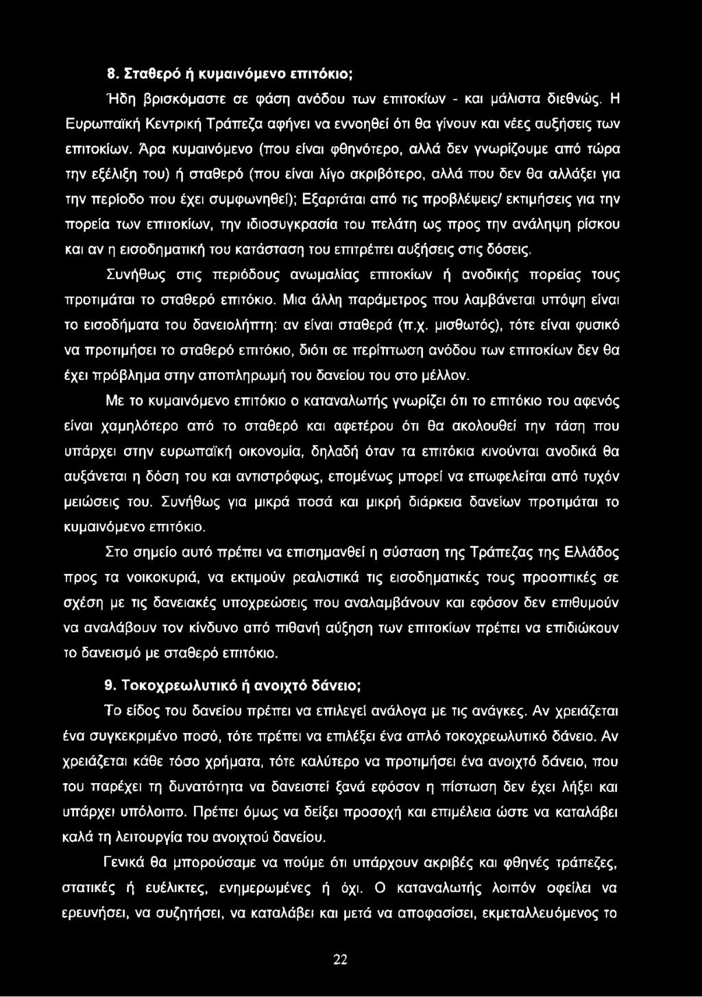8. Σταθερό ή κυμαινόμενο επιτόκιο; Ήδη βρισκόμαστε σε φάση ανόδου των επιτοκίων - και μάλιστα διεθνώς. Η Ευρωπαϊκή Κεντρική Τράπεζα αφήνει να εννοηθεί ότι θα γίνουν και νέες αυξήσεις των επιτοκίων.