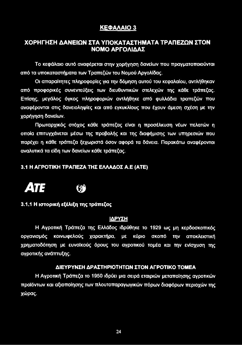 Παρακάτω αναφέρονται αναλυτικά τα είδη των δανείων κάθε τράπεζας. 3.1 