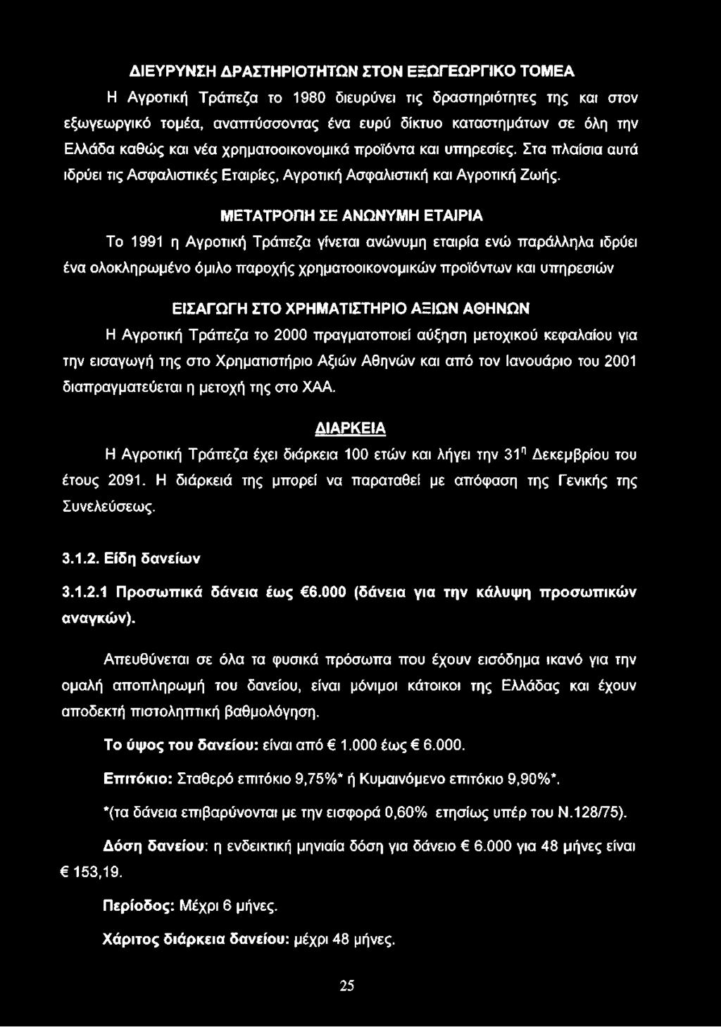 ΔΙΕΥΡΥΝΣΗ ΔΡΑΣΤΗΡΙΟΤΗΤΩΝ ΣΤΟΝ ΕΞΩΓΕΩΡΓΙΚΟ ΤΟΜΕΑ Η Αγροτική Τράπεζα το 1980 διευρύνει τις δραστηριότητες της και στον εξωγεωργικό τομέα, αναπτύσσοντας ένα ευρύ δίκτυο καταστημάτων σε όλη την Ελλάδα