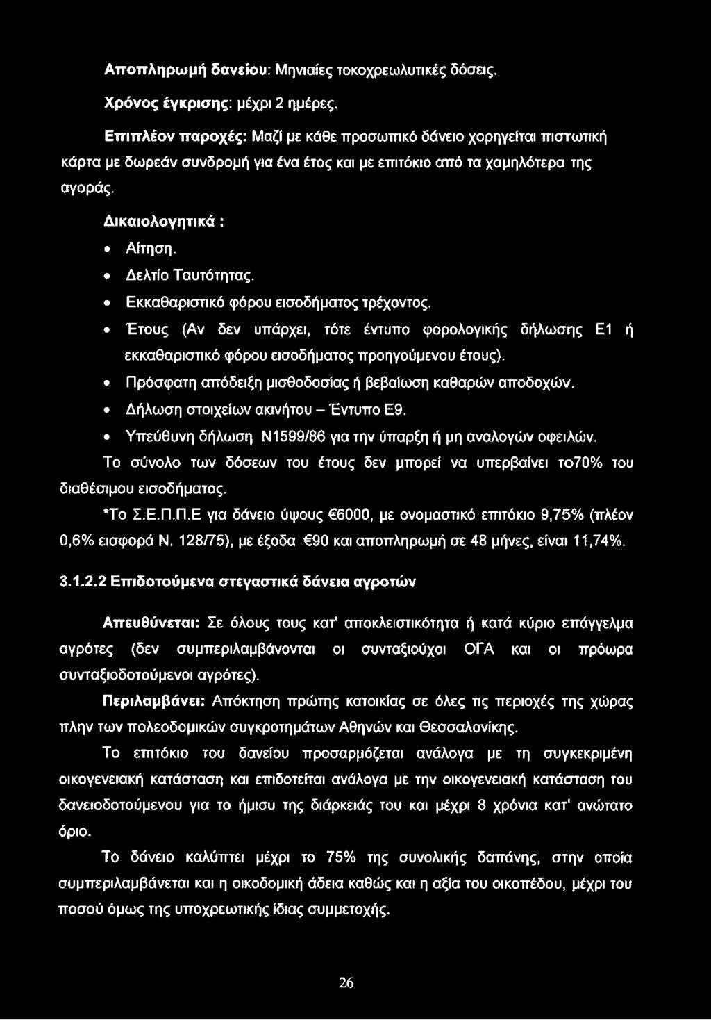 Αποπληρωμή δανείου: Μηνιαίες τοκοχρεωλυτικές δόσεις. Χρόνος έγκρισης: μέχρι 2 ημέρες.