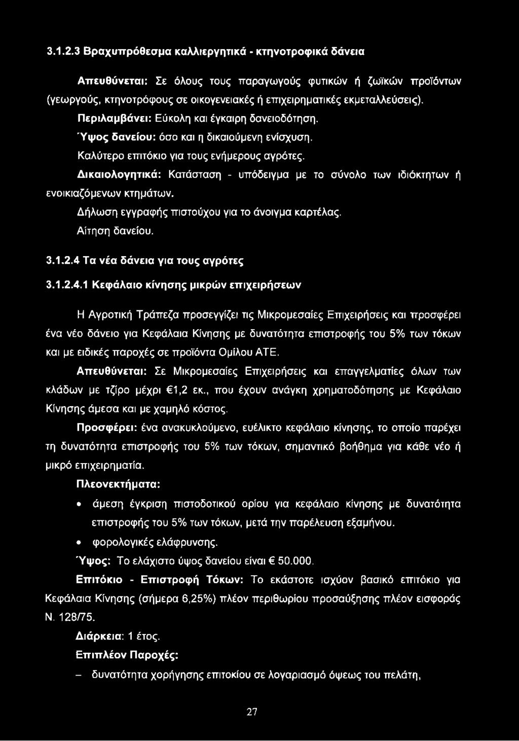 Δικαιολογητικά: Κατάσταση - υπόδειγμα με το σύνολο των ιδιόκτητων ή ενοικιαζόμενων κτημάτων. Δήλωση εγγραφής πιστούχου για το άνοιγμα καρτέλας. Αίτηση δανείου. 3.1.2.
