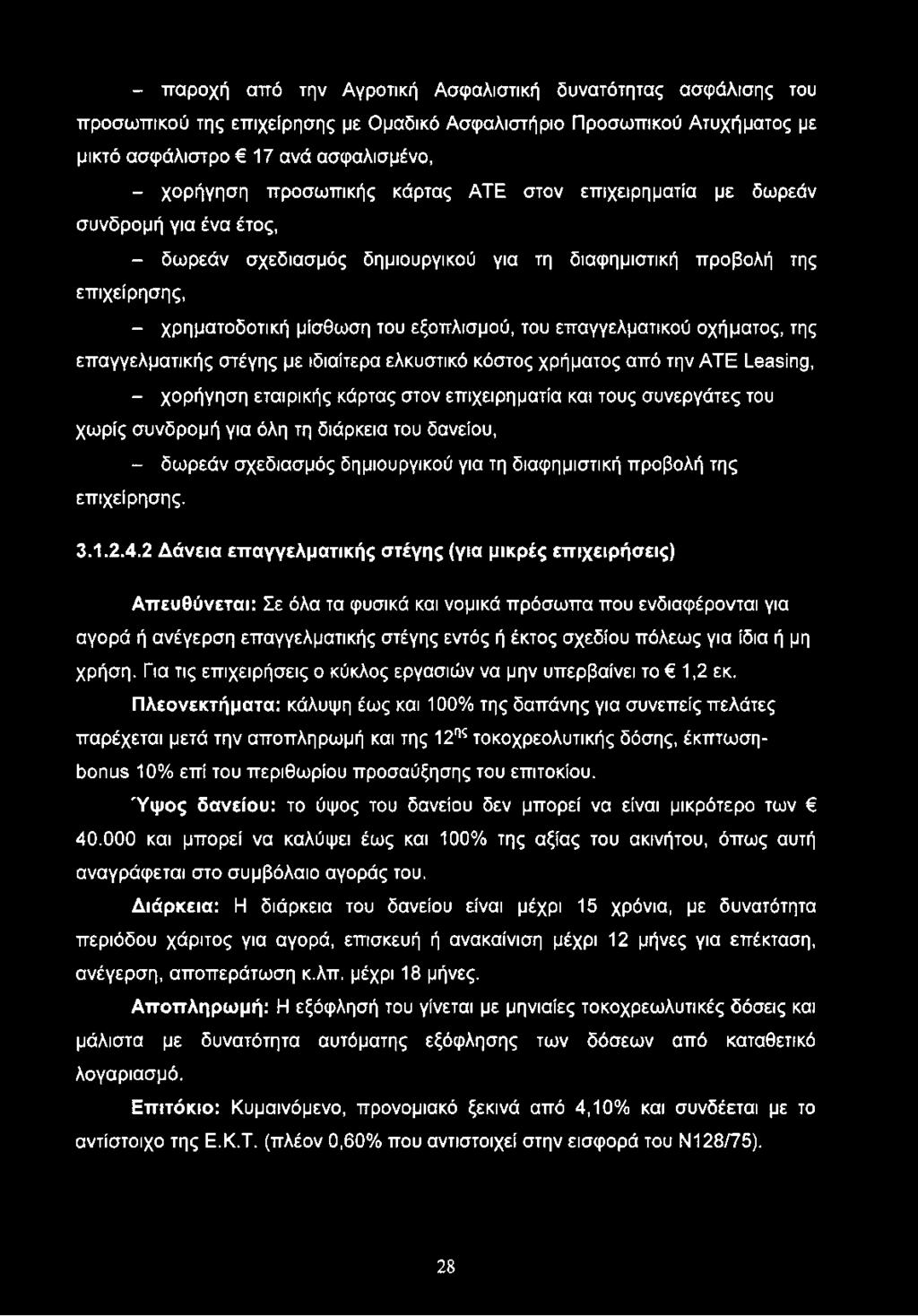 οχήματος, της επαγγελματικής στέγης με ιδιαίτερα ελκυστικό κόστος χρήματος από την ATE Leasing, - χορήγηση εταιρικής κάρτας στον επιχειρηματία και τους συνεργάτες του χωρίς συνδρομή για όλη τη