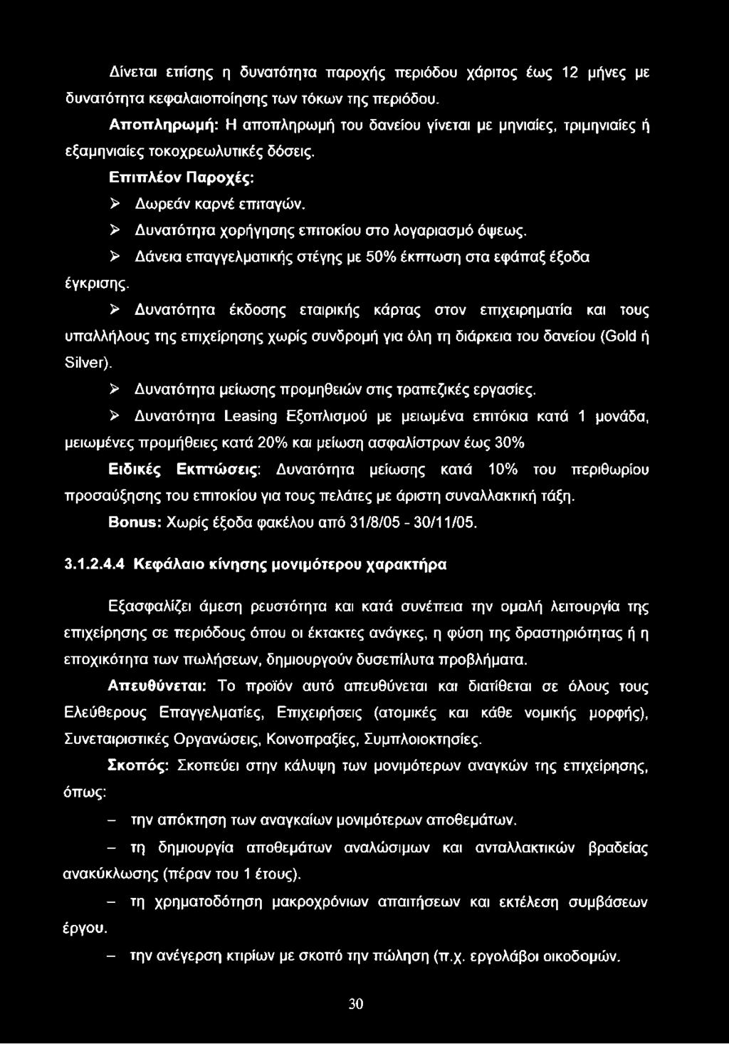 > Δυνατότητα χορήγησης επιτοκίου στο λογαριασμό όψεως. > Δάνεια επαγγελματικής στέγης με 50% έκπτωση στα εφάπαξ έξοδα έγκρισης.