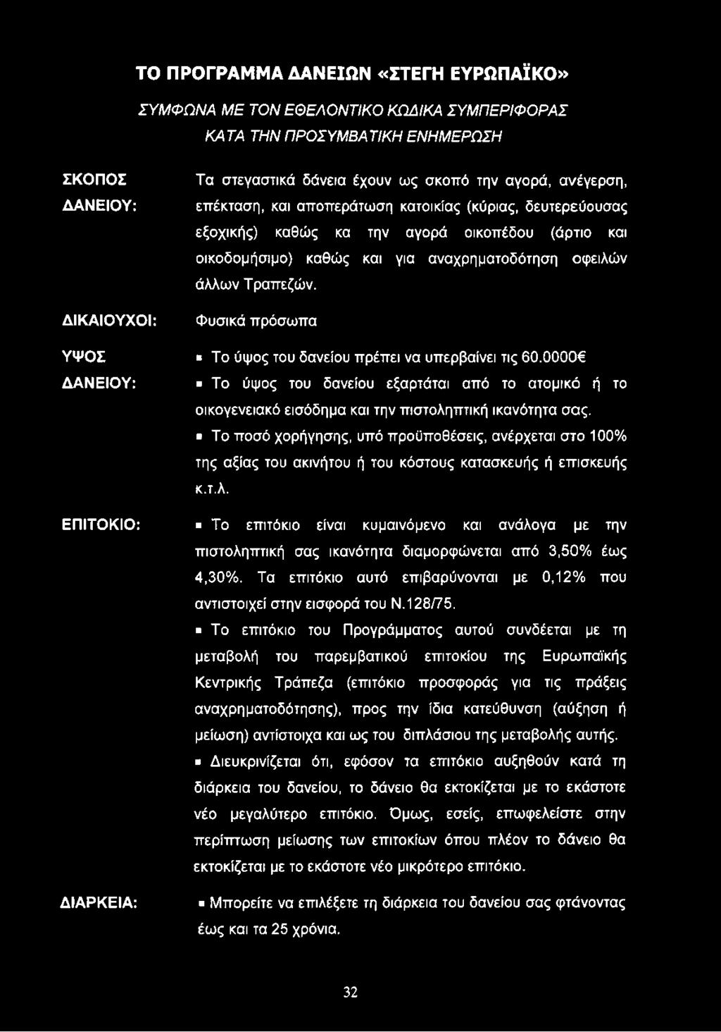 ΤΟ ΠΡΟΓΡΑΜΜΑ ΔΑΝΕΙΩΝ «ΣΤΕΓΗ ΕΥΡΩΠΑΪΚΟ» ΣΥΜΦΩΝΑ ΜΕ ΤΟΝ ΕΘΕΛΟΝΤΙΚΟ ΚΩΔΙΚΑ ΣΥΜΠΕΡΙΦΟΡΑΣ ΚΑΤΑ ΤΗΝ ΠΡΟΣΥΜΒΑΤΙΚΗ ΕΝΗΜΕΡΩΣΗ ΣΚΟΠΟΣ ΔΑΝΕΙΟΥ: ΔΙΚΑΙΟΥΧΟΙ: ΥΨΟΣ ΔΑΝΕΙΟΥ: ΕΠΙΤΟΚΙΟ: ΔΙΑΡΚΕΙΑ: Τα στεγαστικά δάνεια