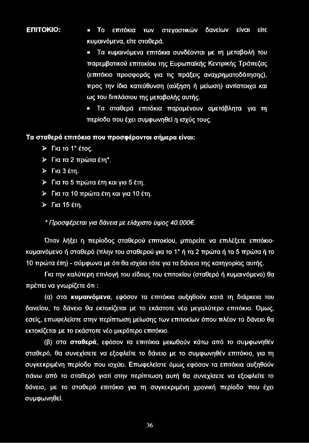 ΕΠΙΤΟΚΙΟ: Το επιτόκια των στεγαστικών δανείων είναι είτε κυμαινόμενα, είτε σταθερά.