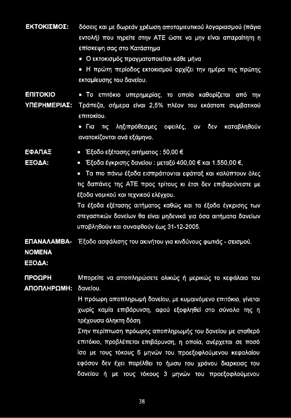 Το επιτόκιο υπερημερίας, το οποίο καθορίζεται από την Τράπεζα, σήμερα είναι 2,5% πλέον του εκάστοτε συμβατικού επιτοκίου. Για τις ληξιπρόθεσμες οφειλές, αν δεν καταβληθούν ανατοκίζονται ανά εξάμηνο.