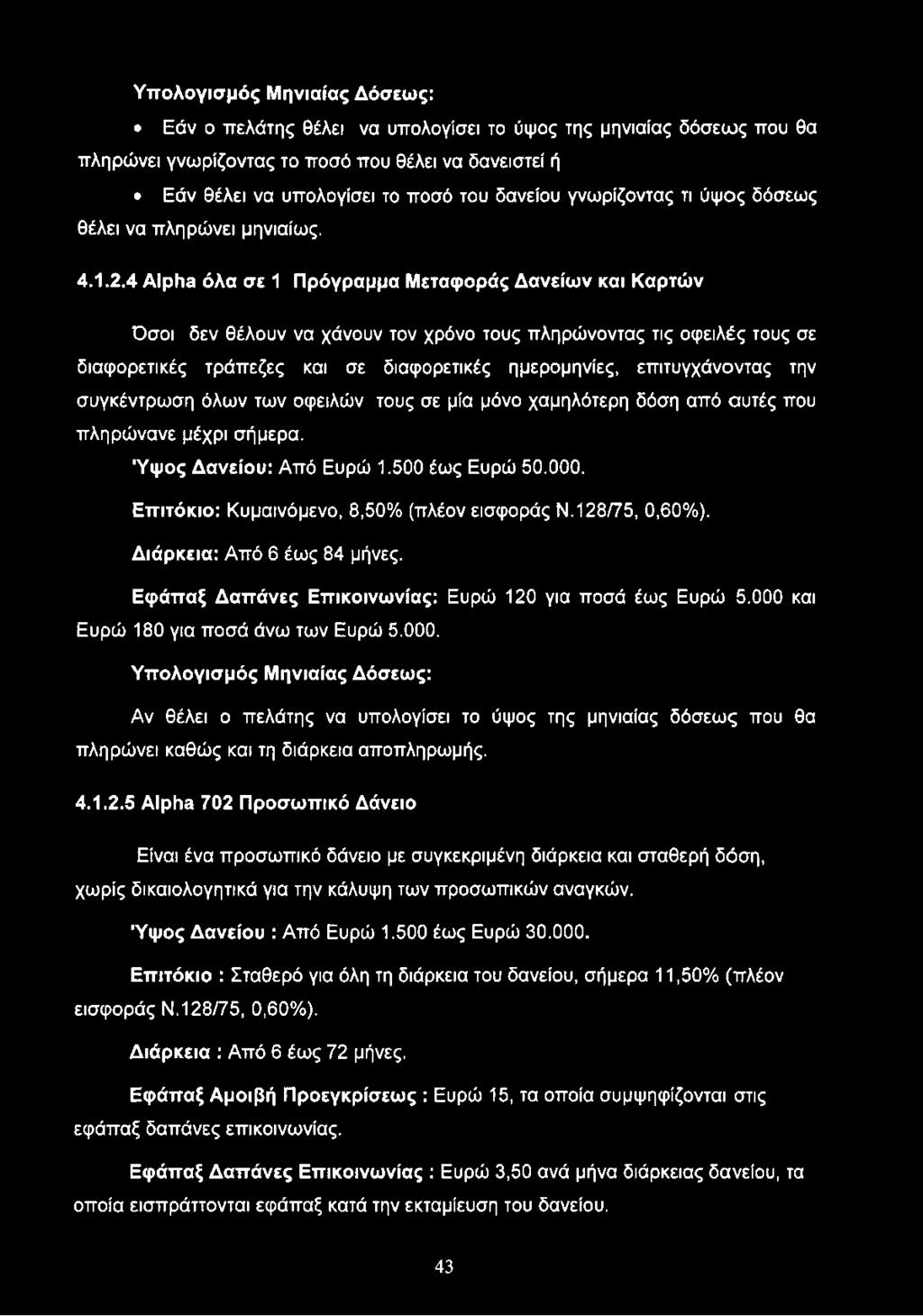 4 Alpha όλα σε 1 Πρόγραμμα Μεταφοράς Δανείων και Καρτών Όσοι δεν θέλουν να χάνουν τον χρόνο τους πληρώνοντας τις οφειλές τους σε διαφορετικές τράπεζες και σε διαφορετικές ημερομηνίες, επιτυγχάνοντας