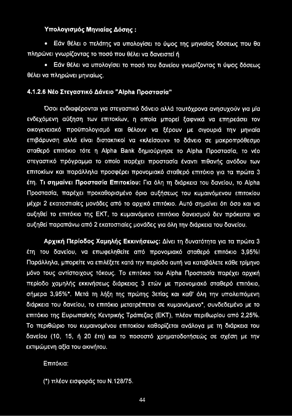 6 Νέο Στεγαστικό Δάνειο "Alpha Προστασία" Όσοι ενδιαφέρονται για στεγαστικό δάνειο αλλά ταυτόχρονα ανησυχούν για μία ενδεχόμενη αύξηση των επιτοκίων, η οποία μπορεί ξαφνικά να επηρεάσει τον