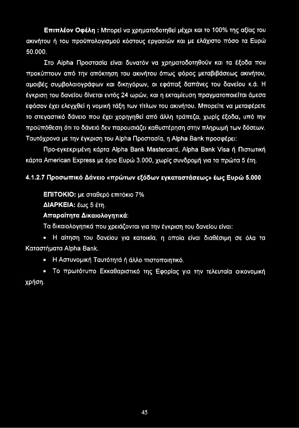 δαπάνες του δανείου κ.ά. Η έγκριση του δανείου δίνεται εντός 24 ωρών, και η εκταμίευση πραγματοποιείται άμεσα εφόσον έχει ελεγχθεί η νομική τάξη των τίτλων του ακινήτου.