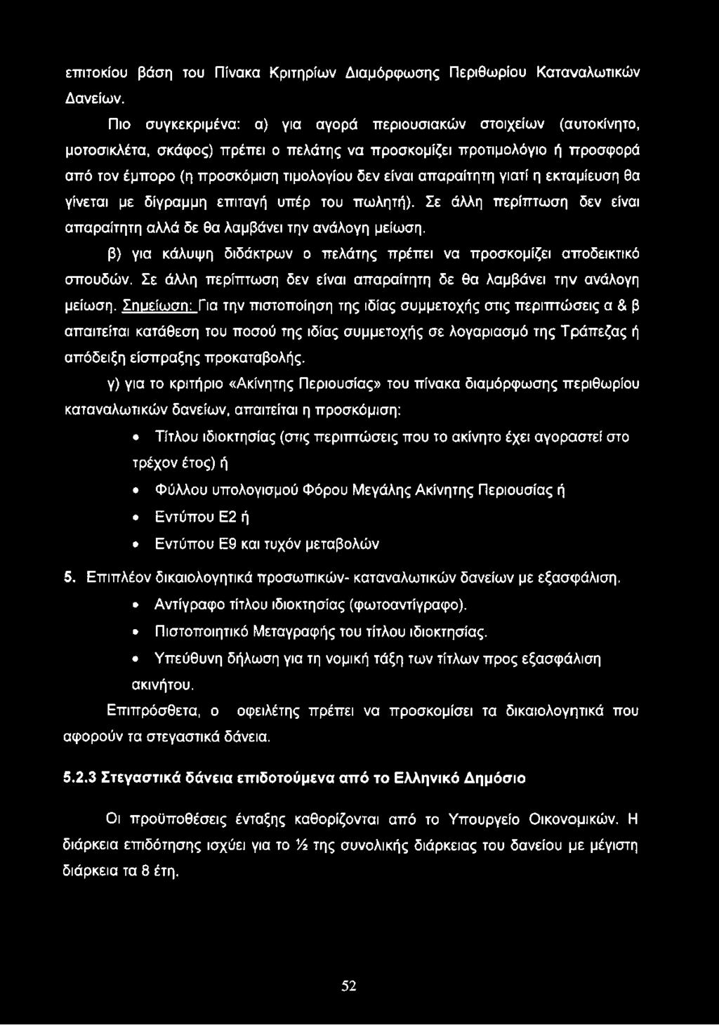 απαραίτητη γιατί η εκταμίευση θα γίνεται με δίγραμμη επιταγή υπέρ του πωλητή). Σε άλλη περίπτωση δεν είναι απαραίτητη αλλά δε θα λαμβάνει την ανάλογη μείωση.