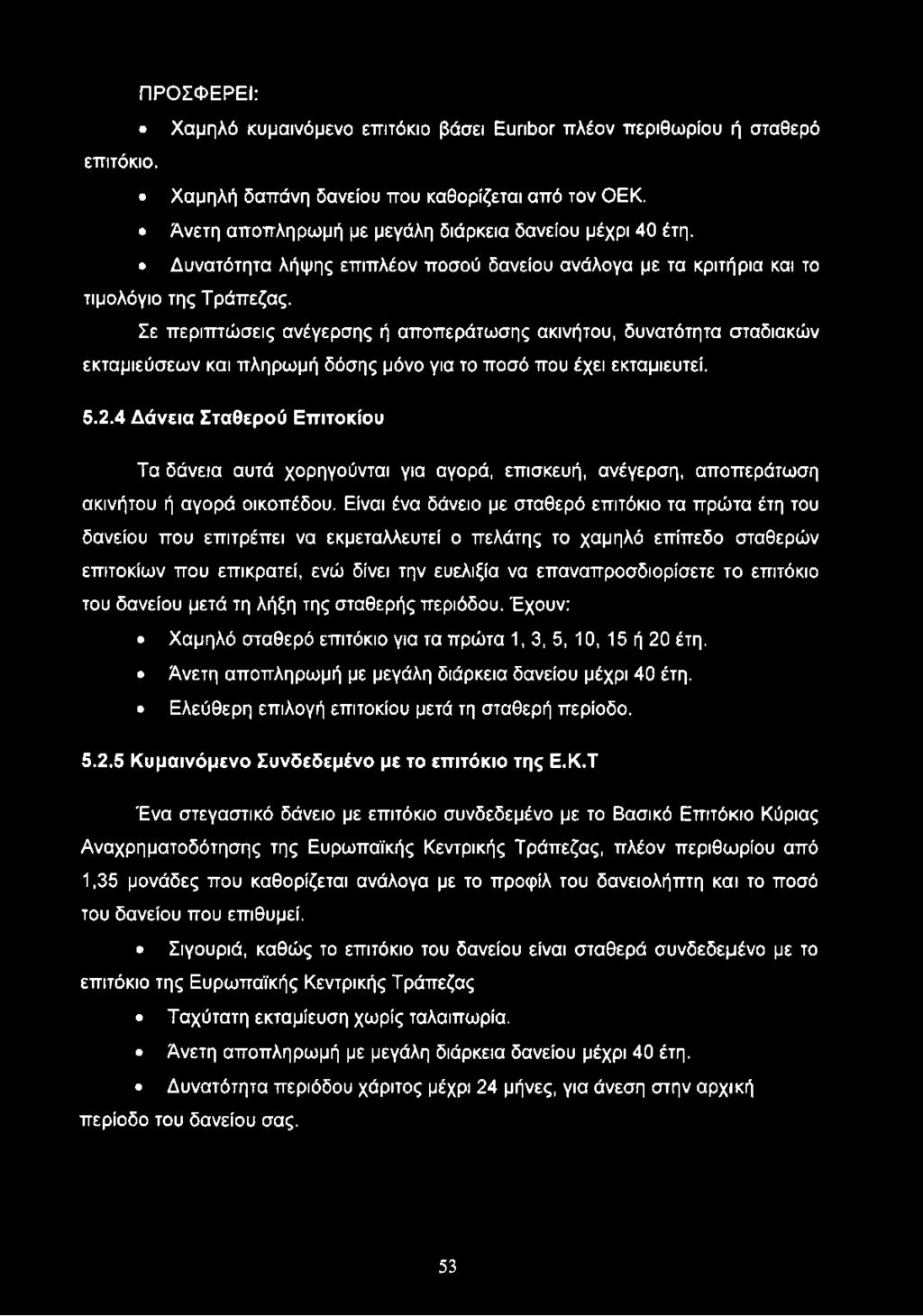 Είναι ένα δάνειο με σταθερό επιτόκιο τα πρώτα έτη του δανείου που επιτρέπει να εκμεταλλευτεί ο πελάτης το χαμηλό επίπεδο σταθερών επιτοκίων που επικρατεί, ενώ δίνει την ευελιξία να επαναπροσδιορίσετε