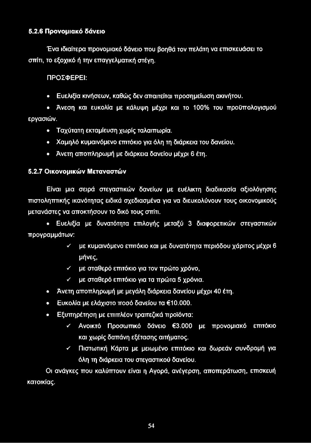 5.2.6 Προνομιακό δάνειο Ένα ιδιαίτερα προνομιακό δάνειο που βοηθά τον πελάτη να επισκευάσει το σπίτι, το εξοχικό ή την επαγγελματική στέγη.