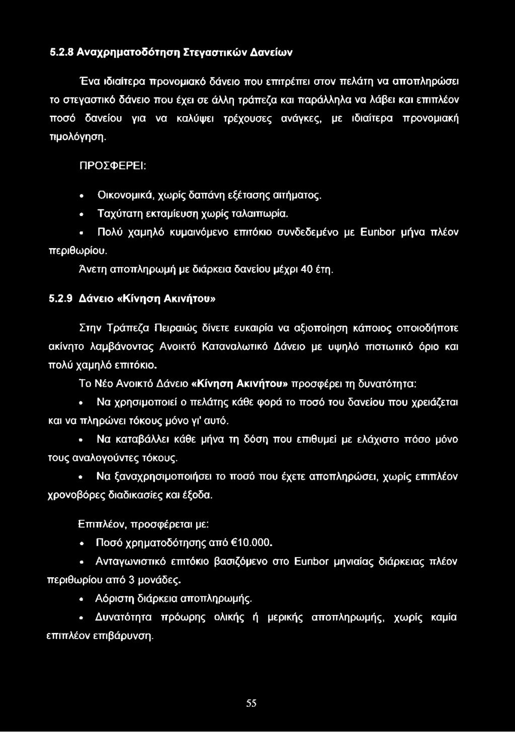 5.2.8 Αναχρηματοδότηση Στεγαστικών Δανείων Ένα ιδιαίτερα προνομιακό δάνειο που επιτρέπει στον πελάτη να αποπληρώσει το στεγαστικό δάνειο που έχει σε άλλη τράπεζα και παράλληλα να λάβει και επιπλέον
