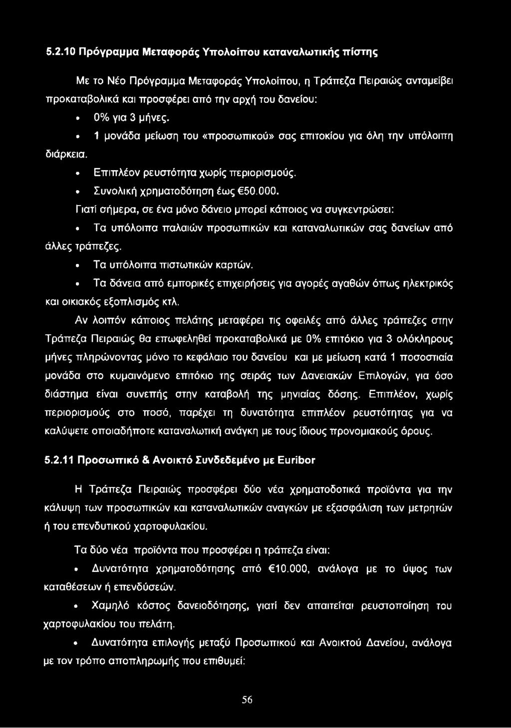 Γιατί σήμερα, σε ένα μόνο δάνειο μπορεί κάποιος να συγκεντρώσει: Τα υπόλοιπα παλαιών προσωπικών και καταναλωτικών σας δανείων από άλλες τράπεζες. Τα υπόλοιπα πιστωτικών καρτών.
