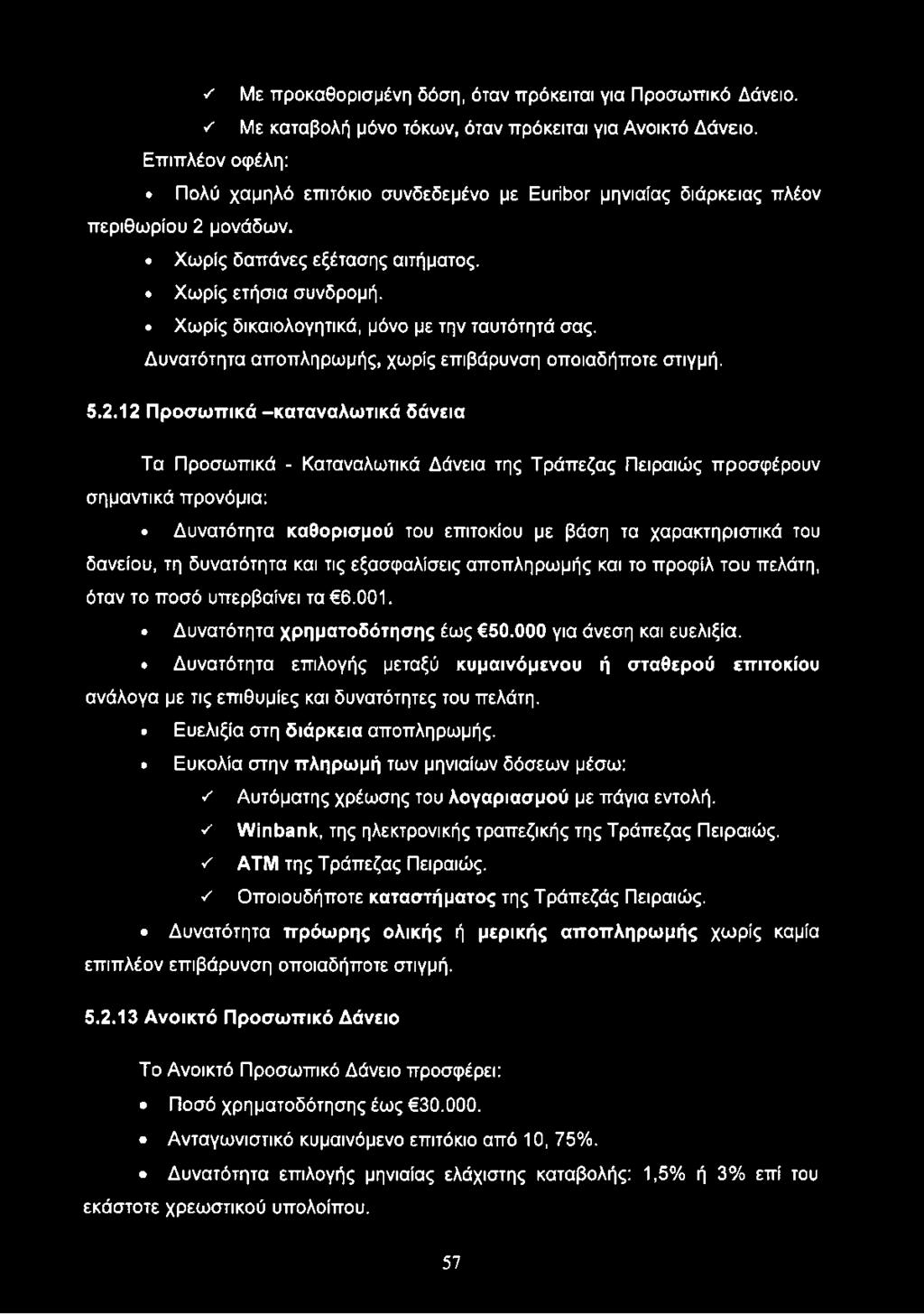 Χωρίς δικαιολογητικά, μόνο με την ταυτότητά σας. Δυνατότητα αποπληρωμής, χωρίς επιβάρυνση οποιαδήποτε στιγμή. 5.2.
