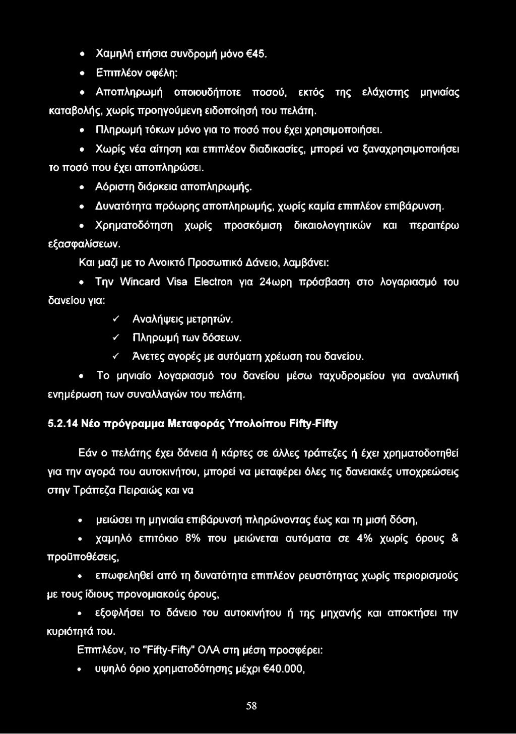Δυνατότητα πρόωρης αποπληρωμής, χωρίς καμία επιπλέον επιβάρυνση. Χρηματοδότηση χωρίς προσκόμιση δικαιολογητικών και περαιτέρω εξασφαλίσεων.
