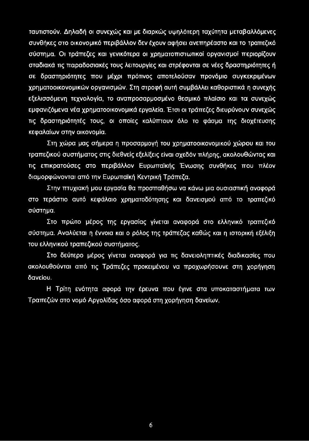 αποτελούσαν προνόμιο συγκεκριμένων χρηματοοικονομικών οργανισμών.