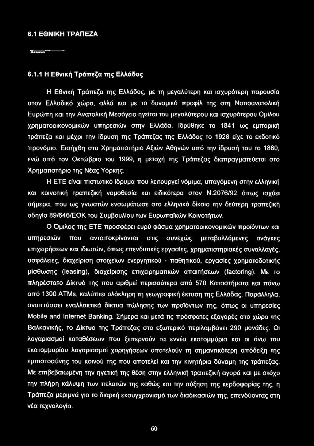 Η ETE είναι πιστωτικό ίδρυμα που λειτουργεί νόμιμα, υπαγόμενη στην ελληνική και κοινοτική τραπεζική νομοθεσία και ειδικότερα στον Ν.