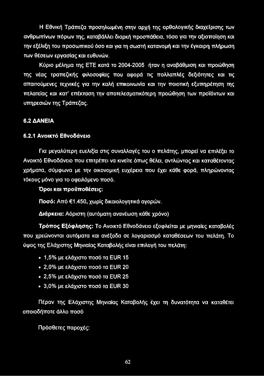 Κύριο μέλημα της ETE κατά το 2004-2005 ήταν η αναβάθμιση και προώθηση της νέας τραπεζικής φιλοσοφίας που αφορά τις πολλαπλές δεξιότητες και τις απαιτούμενες τεχνικές για την καλή επικοινωνία και την