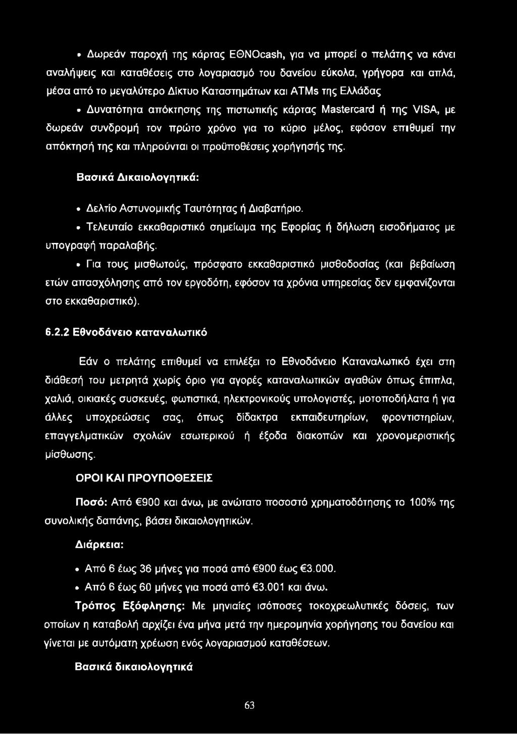 Δωρεάν παροχή της κάρτας EONOcash, για να μπορεί ο πελάτης να κάνει αναλήψεις και καταθέσεις στο λογαριασμό του δανείου εύκολα, γρήγορα και απλά, μέσα από το μεγαλύτερο Δίκτυο Καταστημάτων και ATMs