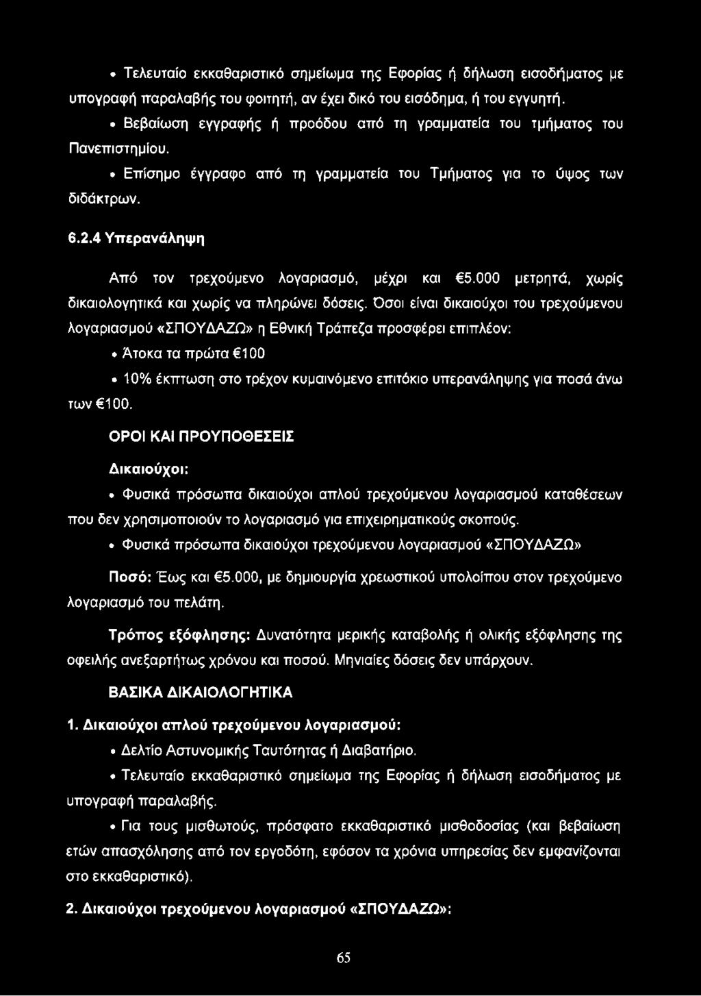 Τελευταίο εκκαθαριστικό σημείωμα της Εφορίας ή δήλωση εισοδήματος με υπογραφή παραλαβής του φοιτητή, αν έχει δικό του εισόδημα, ή του εγγυητή.