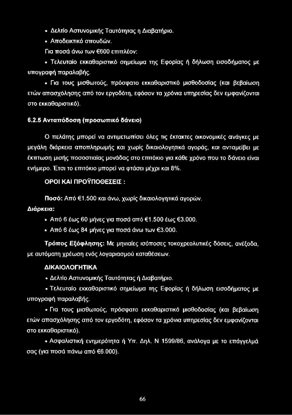 5 Ανταπόδοση (προσωπικό δάνειο) Ο πελάτης μπορεί να αντιμετωπίσει όλες τις έκτακτες οικονομικές ανάγκες με μεγάλη διάρκεια αποπληρωμής και χωρίς δικαιολογητικά αγοράς, και ανταμείβει με έκπτωση μισής