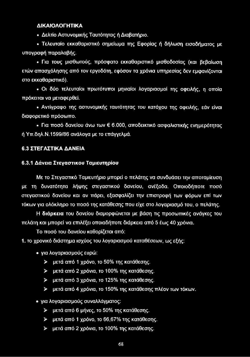 Οι δύο τελευταίοι πρωτότυποι μηνιαίοι λογαριασμοί της οφειλής, η οποία πρόκειται να μεταφερθεί. Αντίγραφο της αστυνομικής ταυτότητας του κατόχου της οφειλής, εάν είναι διαφορετικό πρόσωπο.