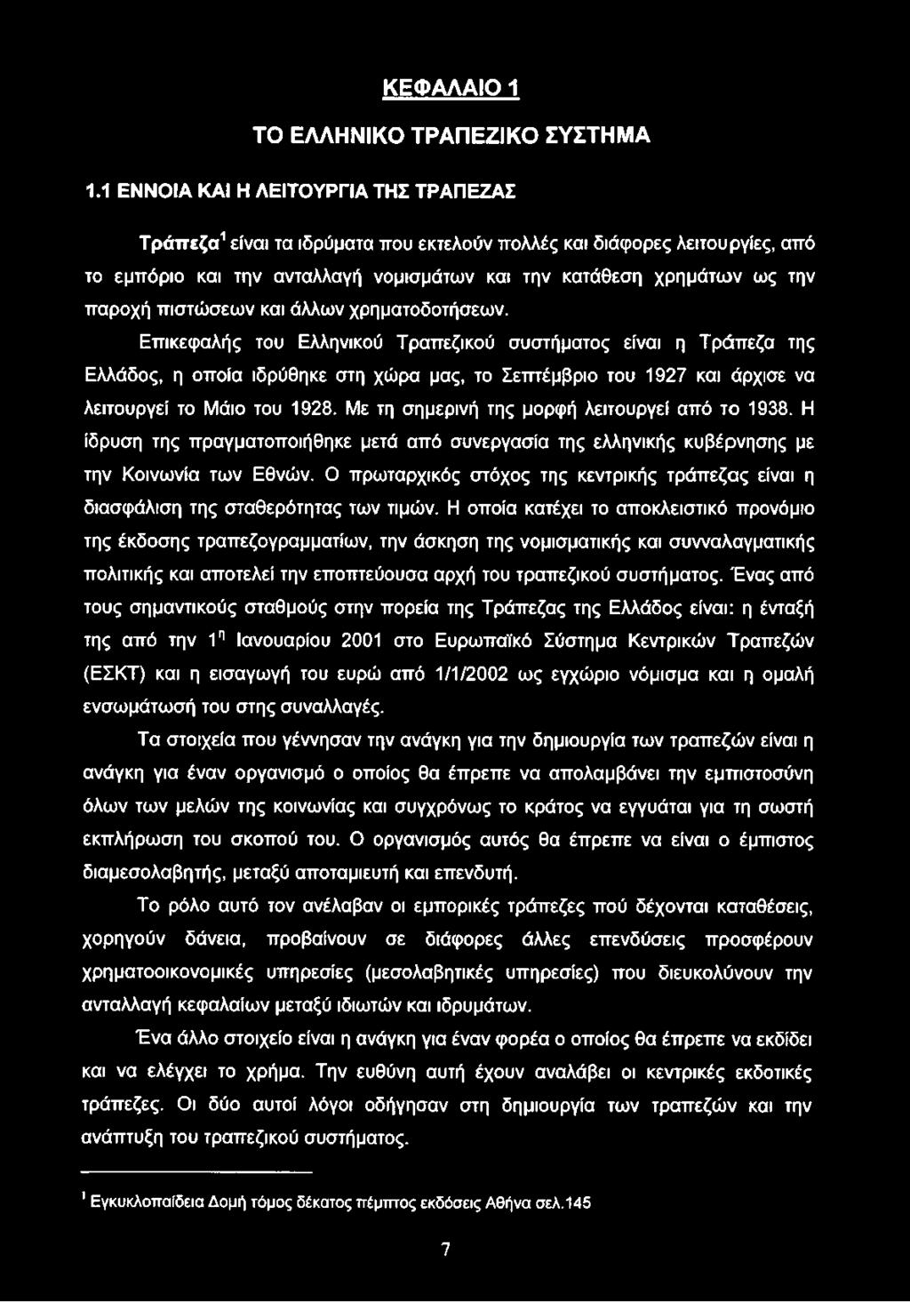 ΚΕΦΑΛΑΙΟ 1 ΤΟ ΕΛΛΗΝΙΚΟ ΤΡΑΠΕΖΙΚΟ ΣΥΣΤΗΜΑ 1.