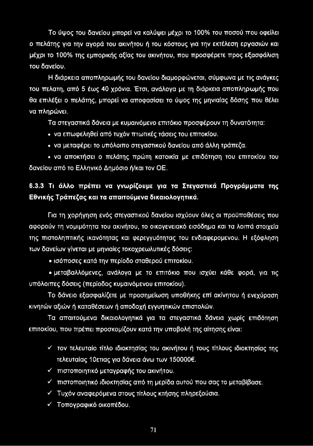 Έτσι, ανάλογα με τη διάρκεια αποπληρωμής που θα επιλέξει ο πελάτης, μπορεί να αποφασίσει το ύψος της μηνιαίας δόσης που θέλει να πληρώνει.