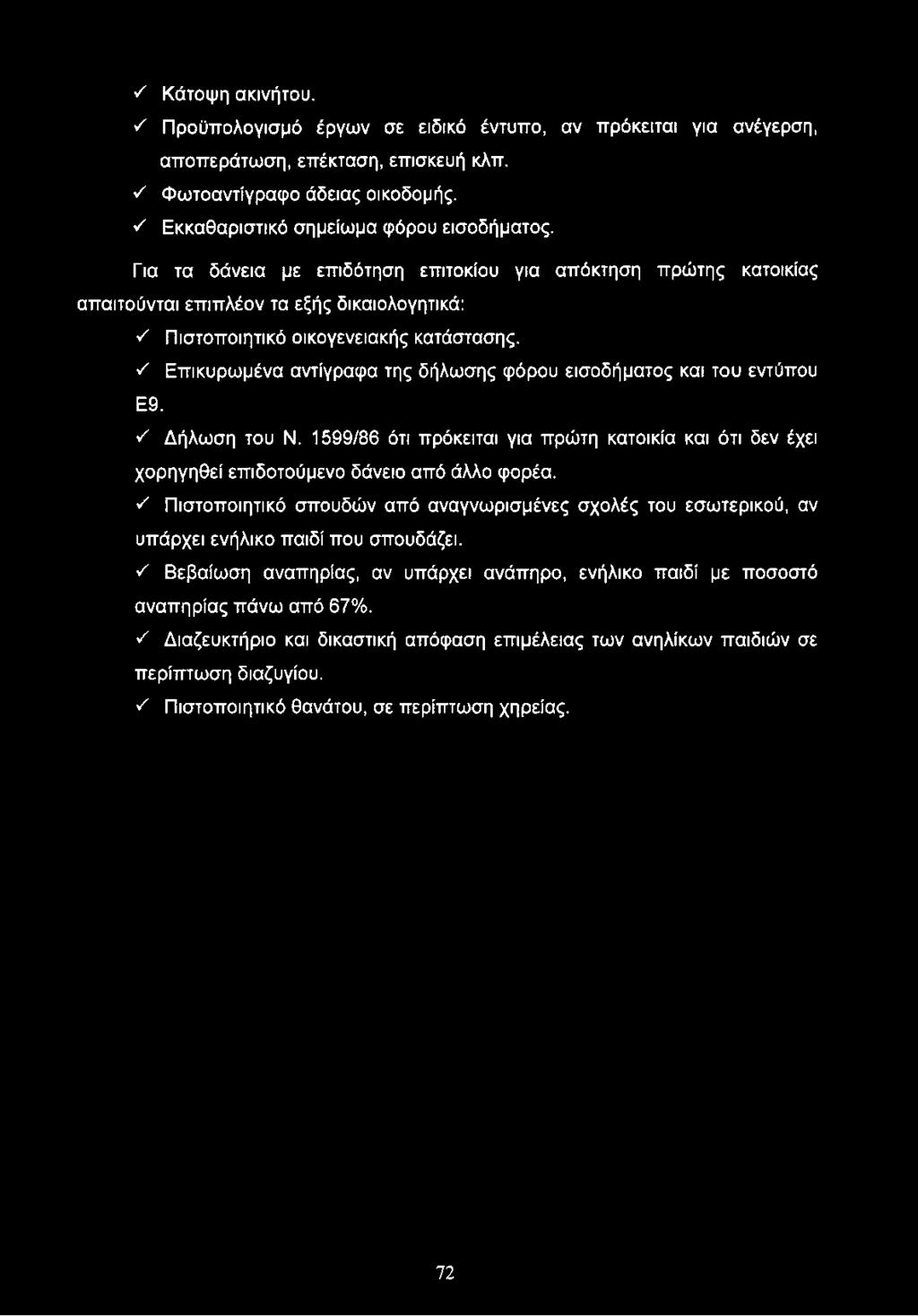 Για τα δάνεια με επιδότηση επιτοκίου για απόκτηση πρώτης κατοικίας απαιτούνται επιπλέον τα εξής δικαιολογητικά: ν' Πιστοποιητικό οικογενειακής κατάστασης.