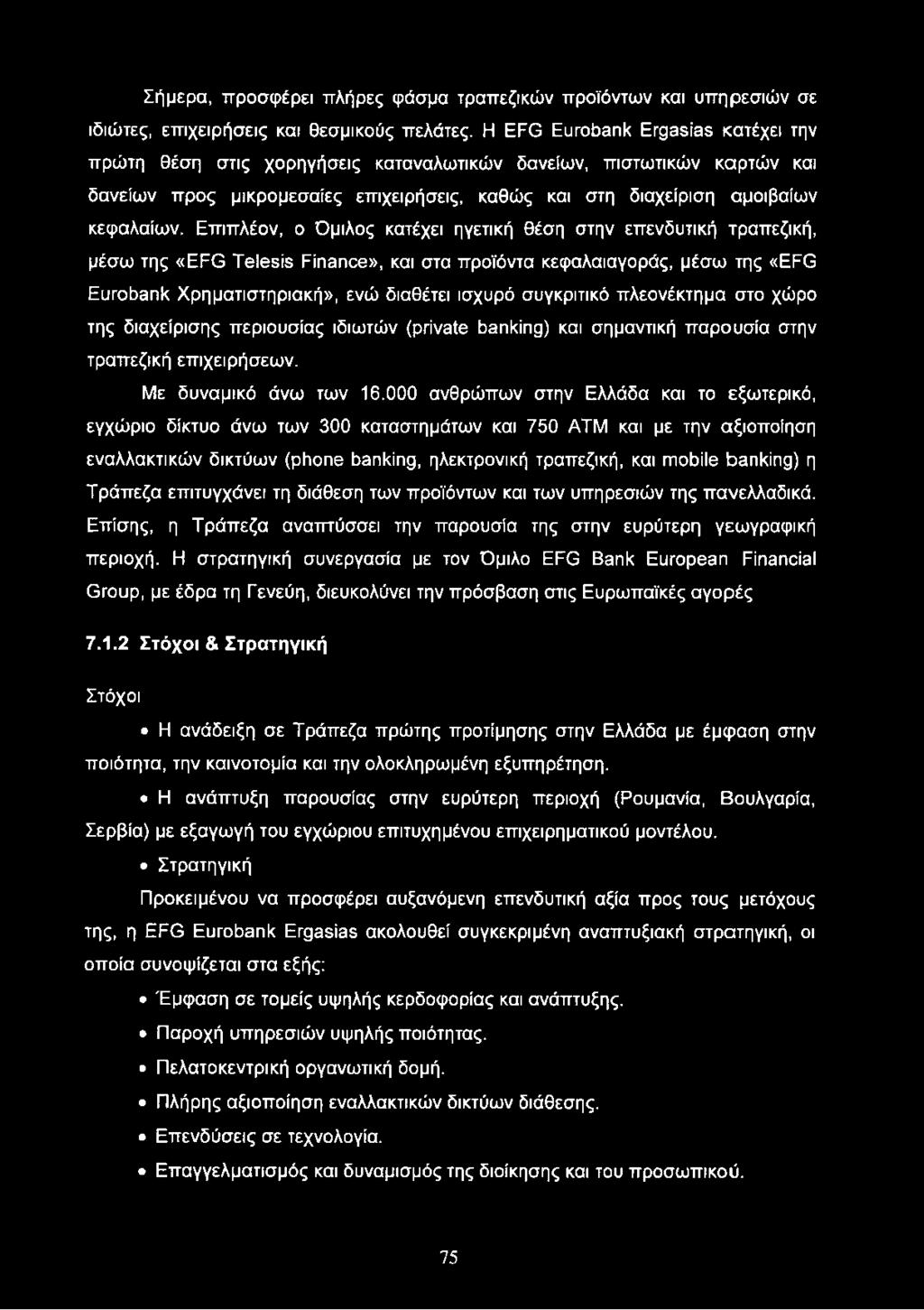 Επιπλέον, ο Όμιλος κατέχει ηγετική θέση στην επενδυτική τραπεζική, μέσω της «EFG Telesis Finance», και στα προϊόντα κεφαλαιαγοράς, μέσω της «EFG Eurobank Χρηματιστηριακή», ενώ διαθέτει ισχυρό