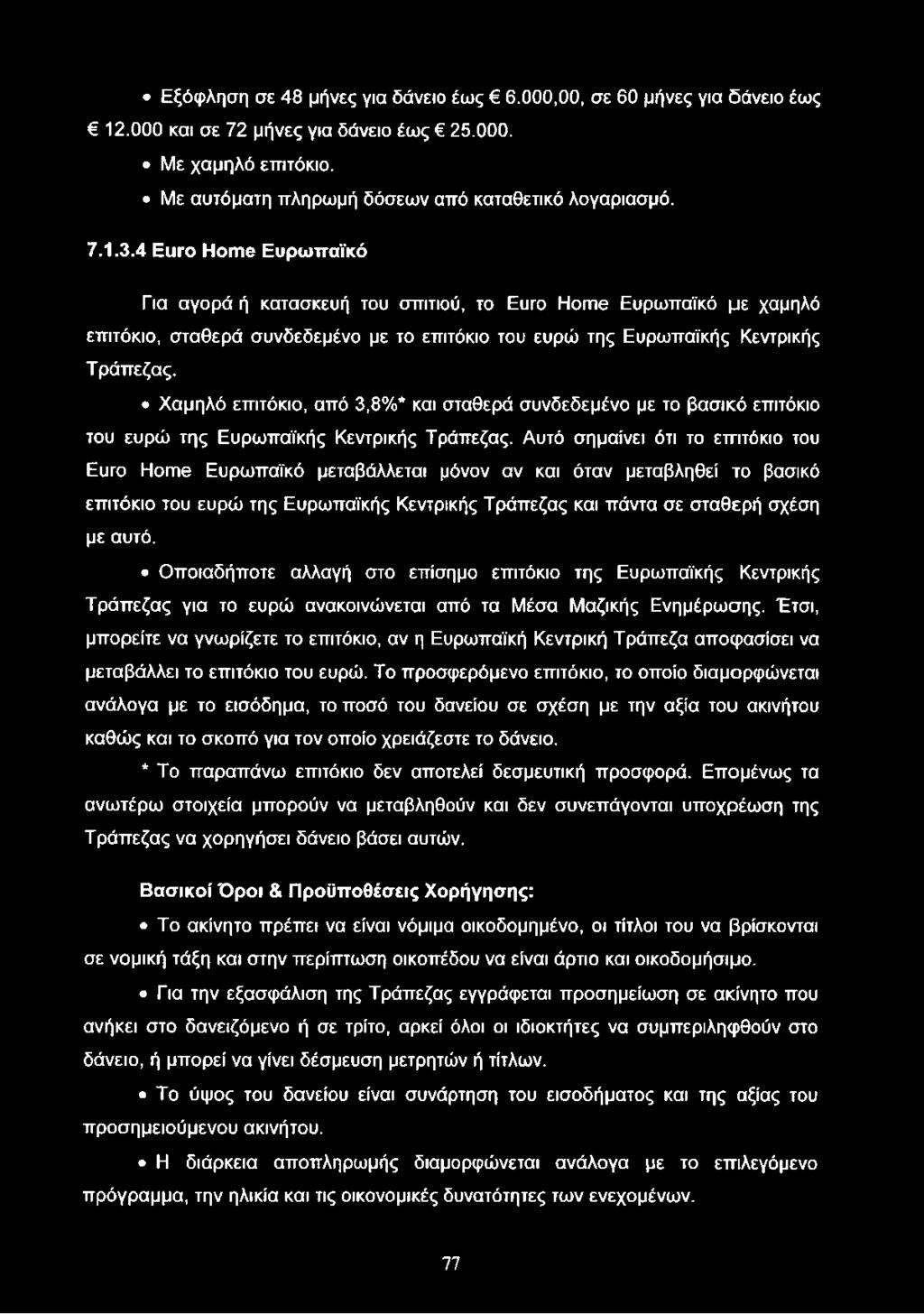 Χαμηλό επιτόκιο, από 3,8%* και σταθερά συνδεδεμένο με το βασικό επιτόκιο του ευρώ της Ευρωπαϊκής Κεντρικής Τράπεζας.