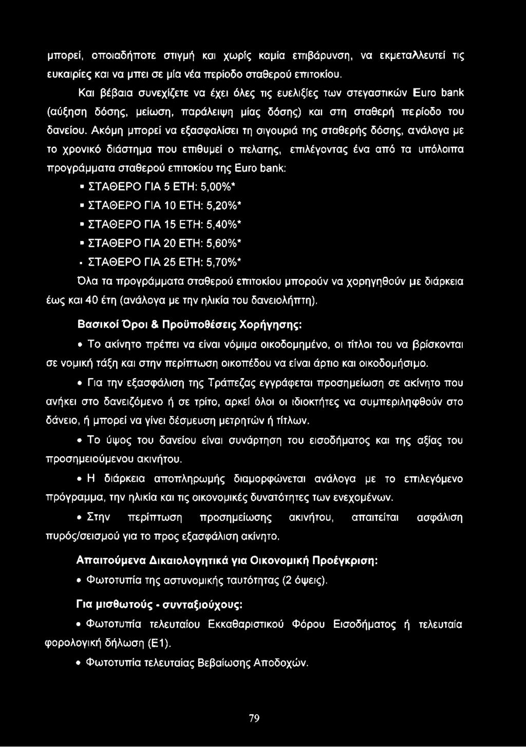 Ακόμη μπορεί να εξασφαλίσει τη σιγουριά της σταθερής δόσης, ανάλογα με το χρονικό διάστημα που επιθυμεί ο πελάτης, επιλέγοντας ένα από τα υπόλοιπα προγράμματα σταθερού επιτοκίου της Euro bank: