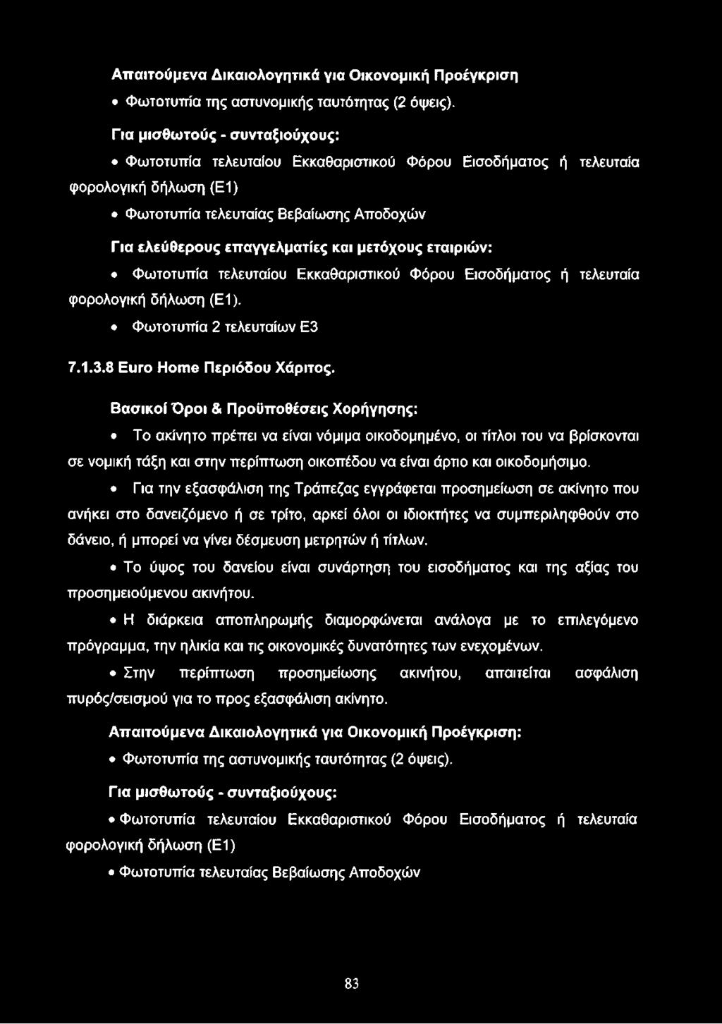 μετόχους εταιριών: Φωτοτυπία τελευταίου Εκκαθαριστικού Φόρου Εισοδήματος ή τελευταία φορολογική δήλωση (Ε1). Φωτοτυπία 2 τελευταίων Ε3 7.1.3.8 Euro Home Περιόδου Χάριτος.