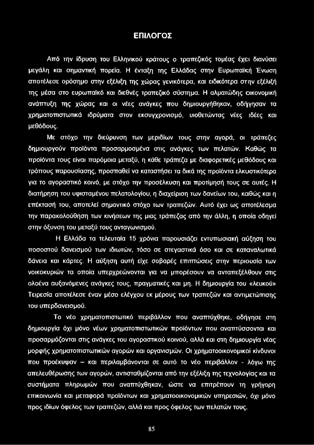 Η αλματώδης οικονομική ανάπτυξη της χώρας και οι νέες ανάγκες που δημιουργήθηκαν, οδήγησαν τα χρηματοπιστωτικά ιδρύματα στον εκσυγχρονισμό, υιοθετώντας νέες ιδέες και μεθόδους.