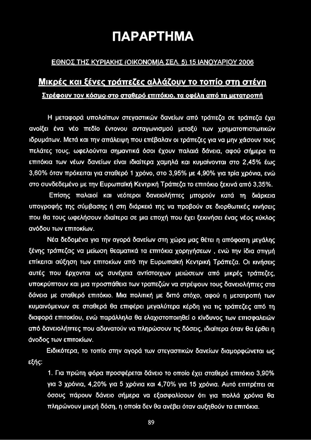 ΠΑΡΑΡΤΗΜΑ ΕΘΝΟΣ ΤΗΣ ΚΥΡΙΑΚΗΣ (ΟΙΚΟΝΟΜΙΑ ΣΕΛ.
