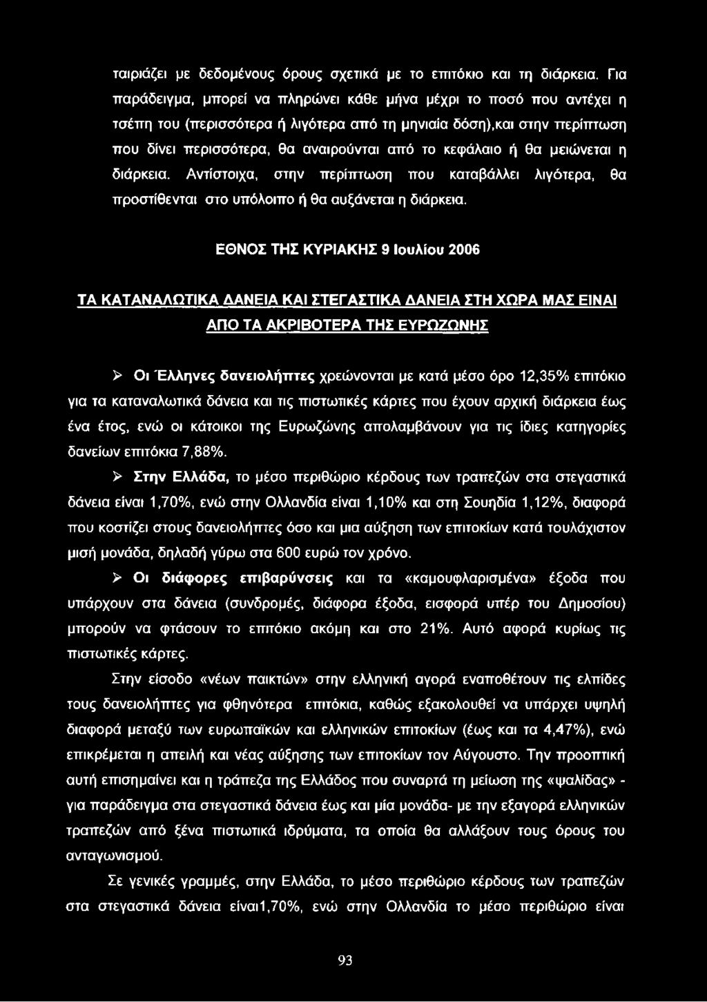 κεφάλαιο ή θα μειώνεται η διάρκεια. Αντίστοιχα, στην περίπτωση που καταβάλλει λιγότερα, θα προστίθενται στο υπόλοιπο ή θα αυξάνεται η διάρκεια.