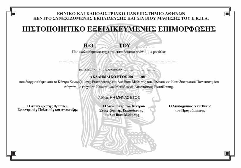 17. ΥΠΟΔΕΙΓΜΑ ΧΟΡΗΓΟΥΜΕΝΟΥ ΠΙΣΤΟΠΟΙΗΤΙΚΟΥ «Ανάπτυξη