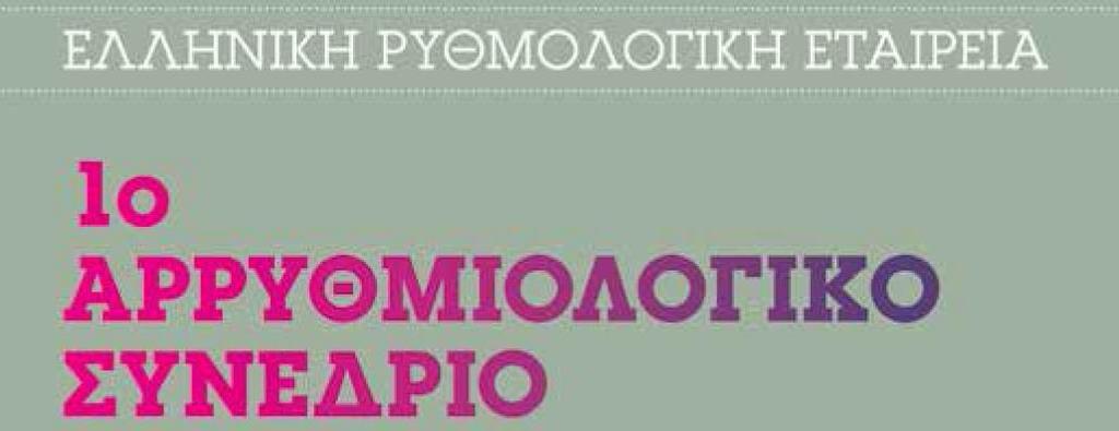 ΘΕΡΑΠΕΙΑ ΥΠΕΡΚΟΙΛΙΑΚΩΝ ΚΑΙ ΚΟΙΛΙΑΚΩΝ ΤΑΧΥΑΡΡΥΘΜΙΩΝ ΜΕ ΤΟ ΣΥΣΤΗΜΑ ΗΛΕΚΤΡΟΑΝΑΤΟΜΙΚΗΣ ΧΑΡΤΟΓΡΑΦΗΣΗΣ ΠΑΡΟΞΥΣΜΙΚΗ