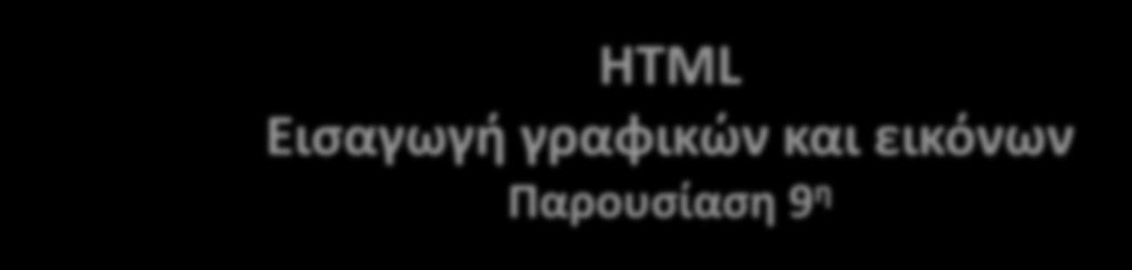 HTML Εισαγωγή