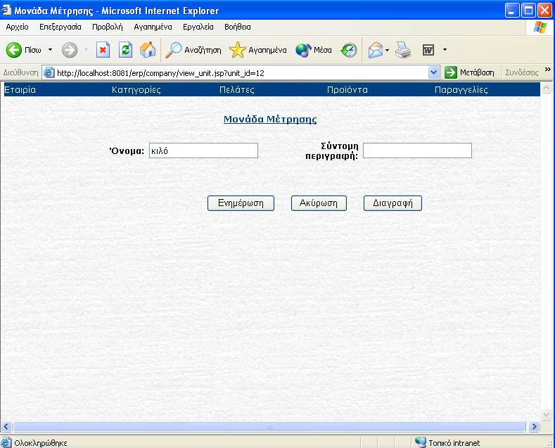 Σχήμα 8.2.1.7 Για να αλλάξει ο χρήστης τα στοιχεία μιας μονάδας πρέπει να πατήσει το κουμπί Ενημέρωση. Στο σημείο αυτό εκτελείται ξανά το servlet Unit του οποίου ο κώδικας παρουσιάστηκε προηγουμένως.