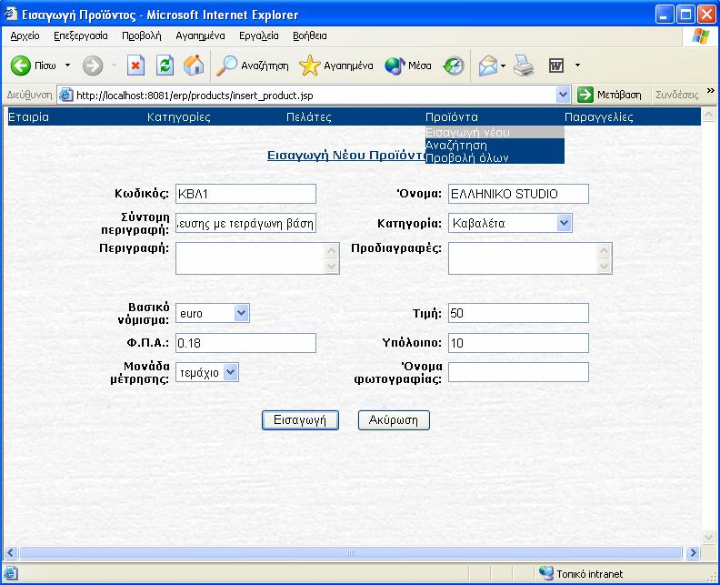 Σχήμα 8.2.1.9 Αφού πληκτρολογήσει τα νέα στοιχεία του προϊόντος, ο χρήστης πατάει το κουμπί Εισαγωγή. Στο σημείο αυτό γίνεται ένα post στον server και εκτελείται ο κώδικας του servlet Product.
