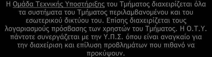 Πανεπιστήμιο Κύπρου, Τμήμα Πληροφορικής 2016-2017 Σχέση με τα κεντρικά συστήματα του Πανεπιστημίου Το Τμήμα Πληροφορικής λειτουργεί την υπολογιστική του υποδομή, σε μεγάλο βαθμό, ανεξάρτητα από το