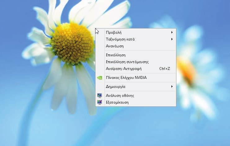Ξεκίνημα με τα Windows 8 ΚΕΦΆΛΑΙΟ 1 Δεξιό πάτημα 1 Τοποθετήστε τον δείκτη του ποντικιού ( ) επάνω στο αντικείμενο το οποίο θέλετε να χειριστείτε. 2 Πατήστε το δεξιό πλήκτρο του ποντικιού.