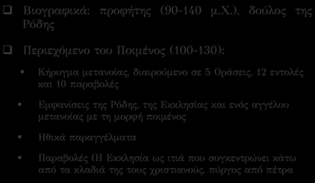 Ποιμήν του Ερμά [1]! Βιογραφικά: προφήτης (90-140 μ.χ.), δούλος της Ρόδης!
