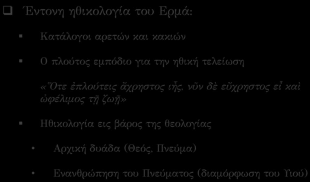 Ποιμήν του Ερμά [2]!