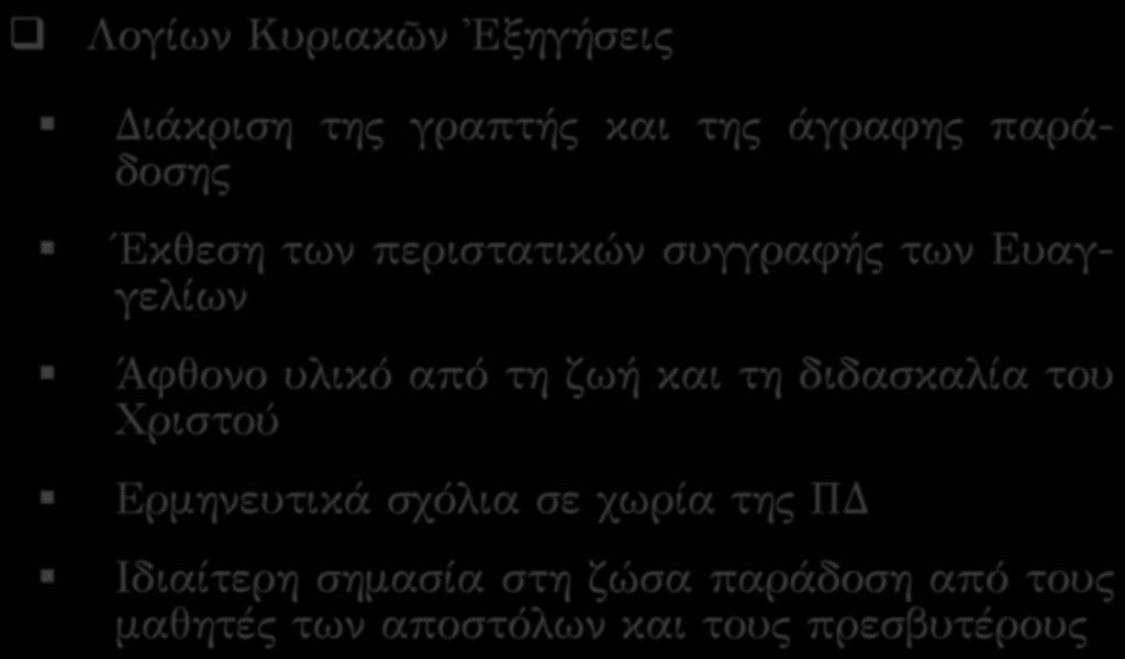 Παπίας Ιεραπόλεως (140)!