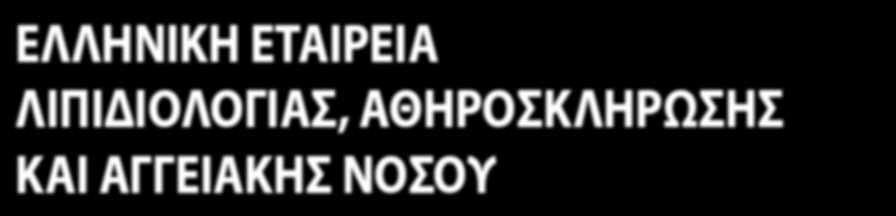 σχετίζονται με την αθηροσκλήρωση, τις επιπλοκές και την πρόληψή της καθώς και με το ευρύτερο φάσμα της καρδιαγγειακής